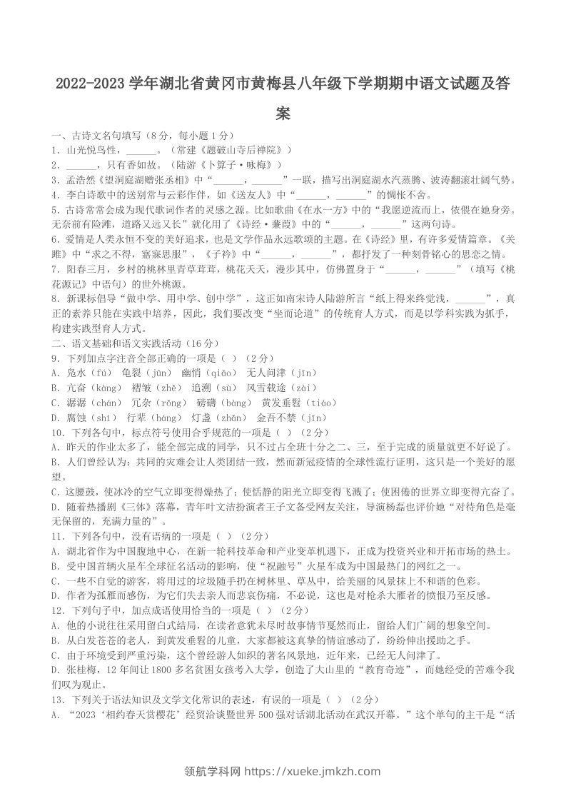 2022-2023学年湖北省黄冈市黄梅县八年级下学期期中语文试题及答案(Word版)-领航学科网