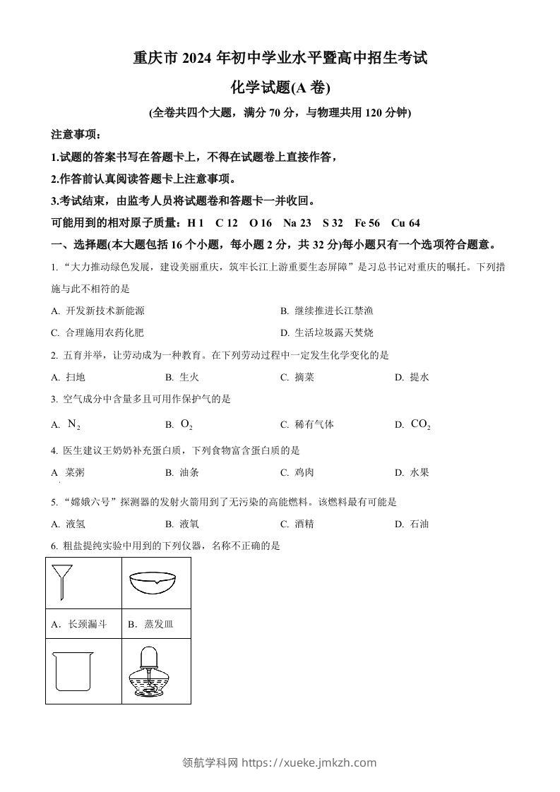2024年重庆市中考化学真题（A卷）（空白卷）-领航学科网