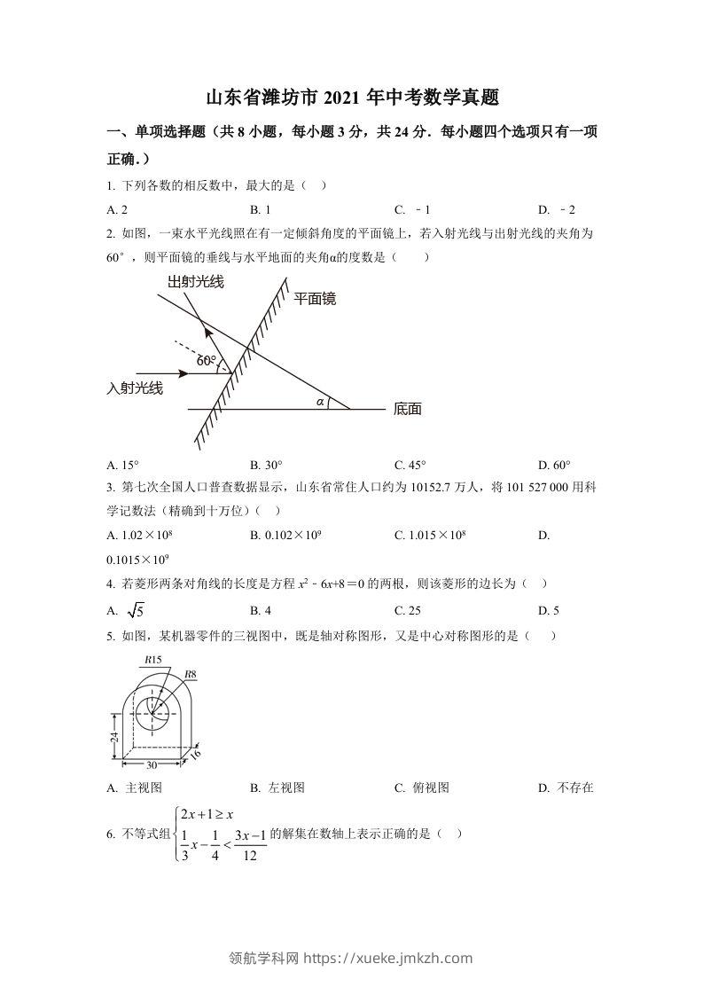 山东省潍坊市2021年中考数学真题（空白卷）-领航学科网