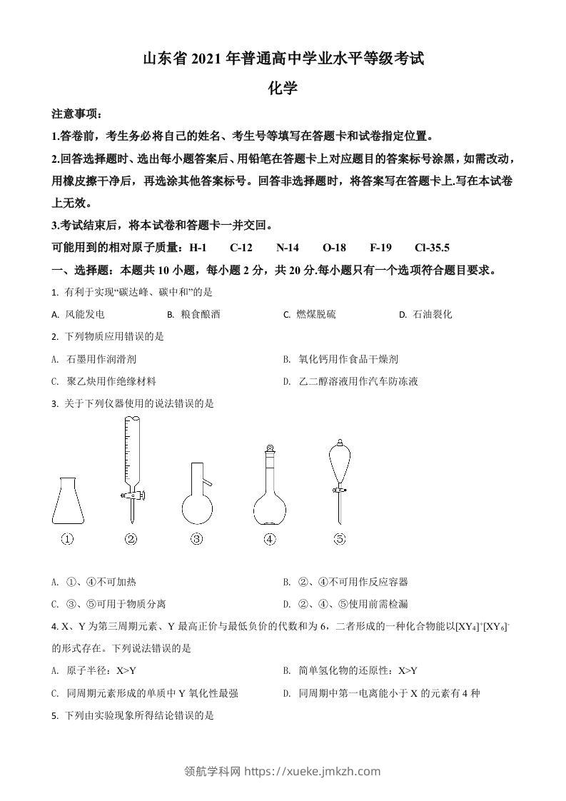 2021年高考化学试卷（山东）（空白卷）-领航学科网