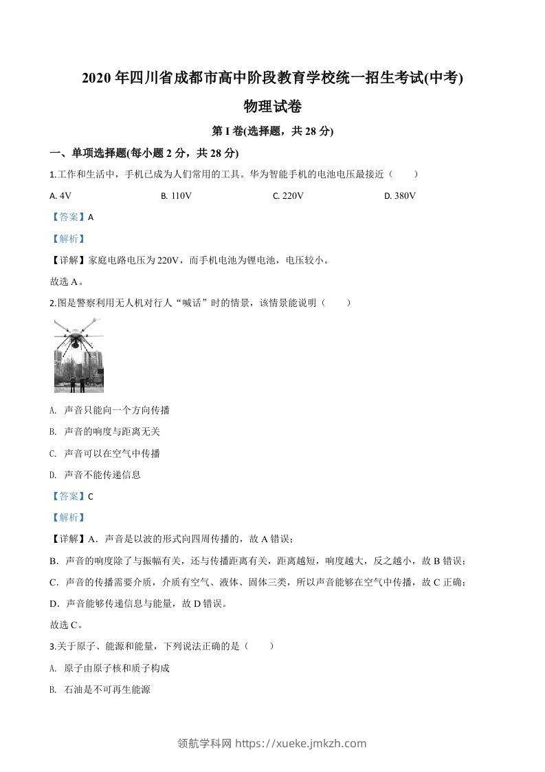 2020年四川省成都市中考物理试题（高中阶段教育学校统一招生考试）（含答案）-领航学科网