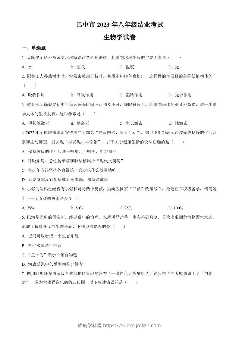 四川省巴中市2022-2023学年八年级下学期（结业考试）生物试题（空白卷）-领航学科网