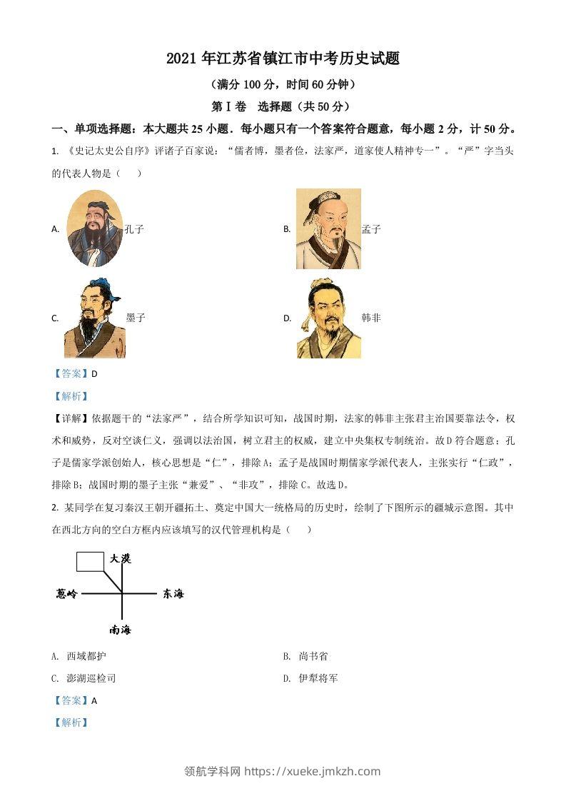 江苏省镇江市2021年中考历史试题（含答案）-领航学科网