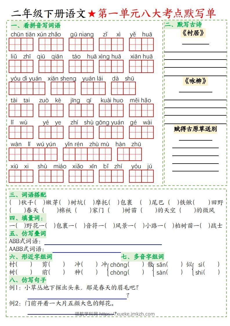 二年级下册语文八大考点默写单空白-领航学科网