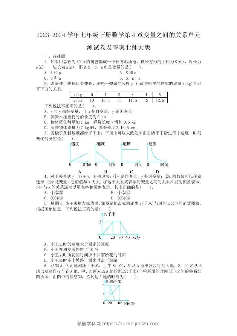2023-2024学年七年级下册数学第4章变量之间的关系单元测试卷及答案北师大版(Word版)-领航学科网