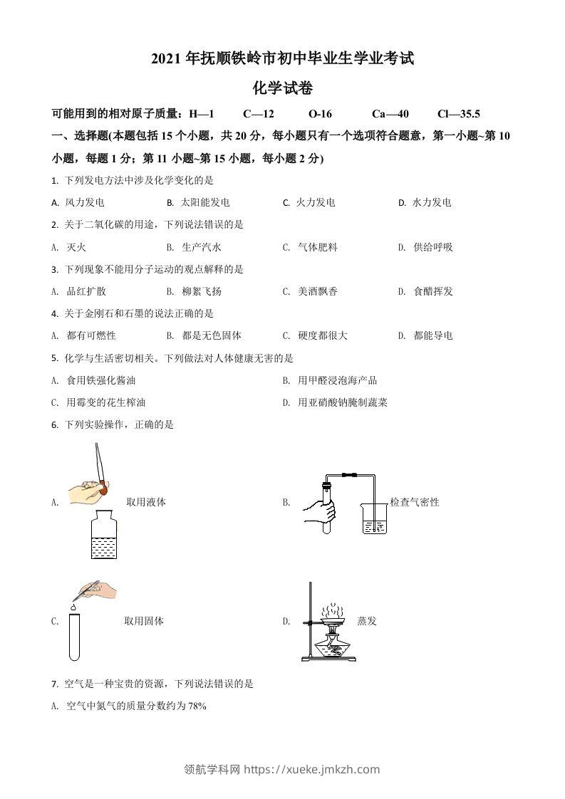 辽宁省抚顺市铁岭市2021年中考化学试题（空白卷）-领航学科网
