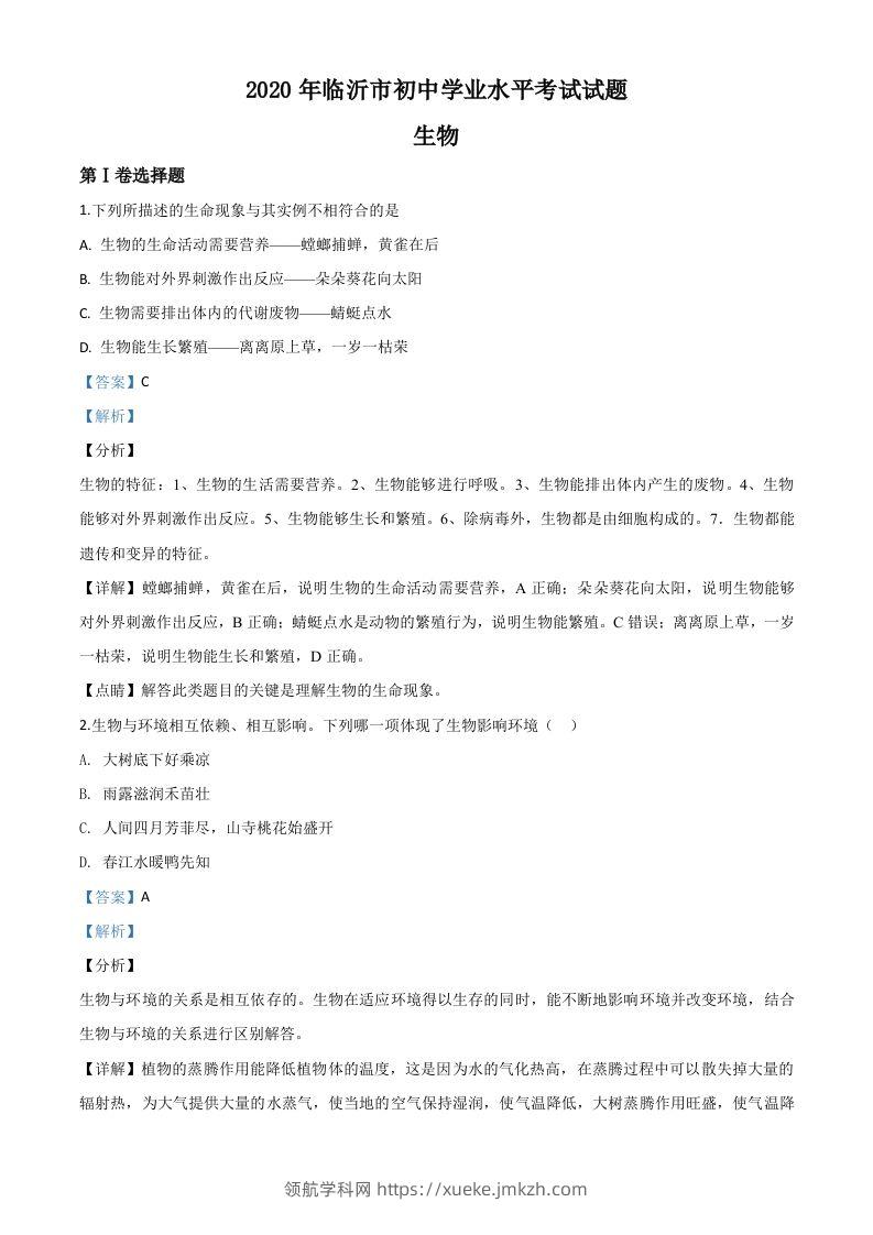 山东省临沂市2020年中考生物试题（含答案）-领航学科网