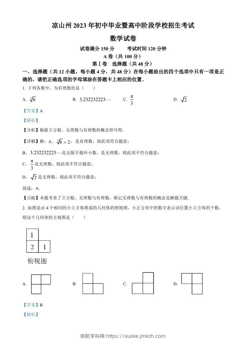 2023年四川省凉山州数学中考真题（含答案）-领航学科网