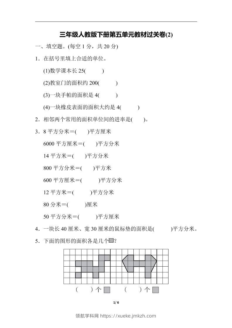 三下人教版数学第五单元教材过关卷-2-领航学科网