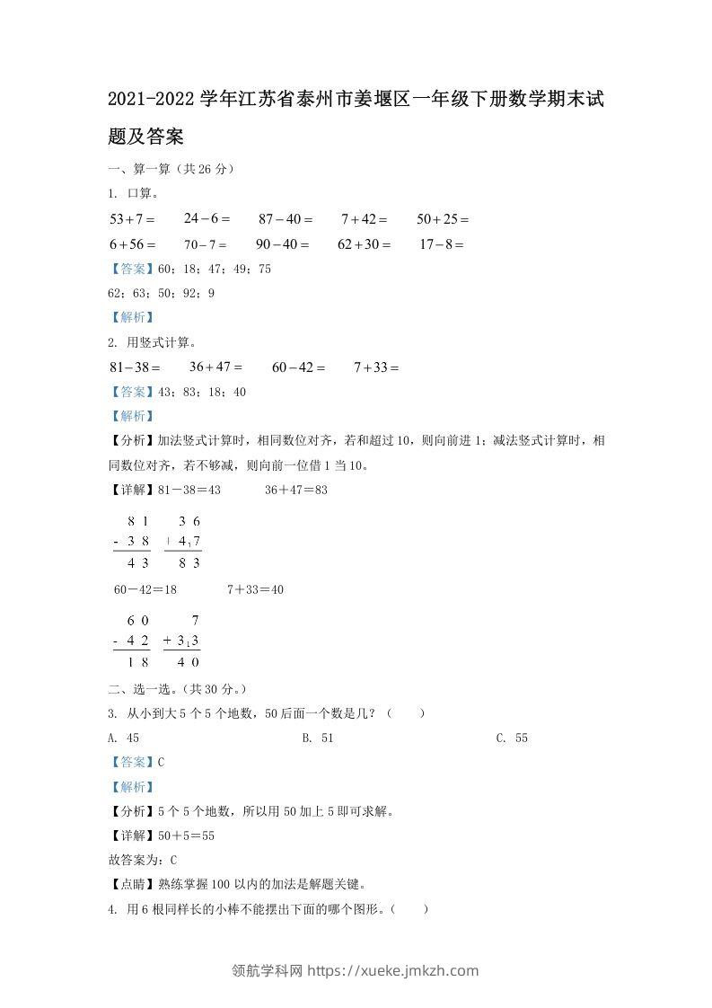 2021-2022学年江苏省泰州市姜堰区一年级下册数学期末试题及答案(Word版)-领航学科网
