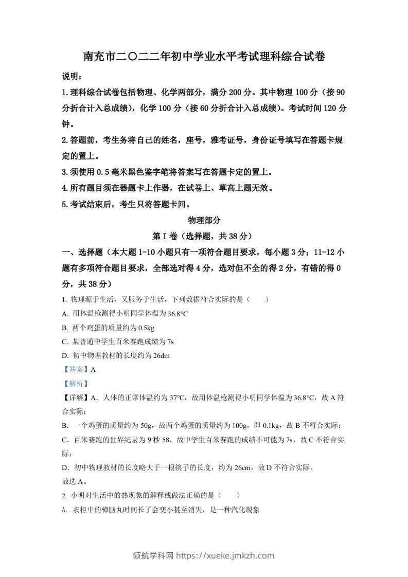 2022年四川省南充市中考理综物理真题（含答案）-领航学科网