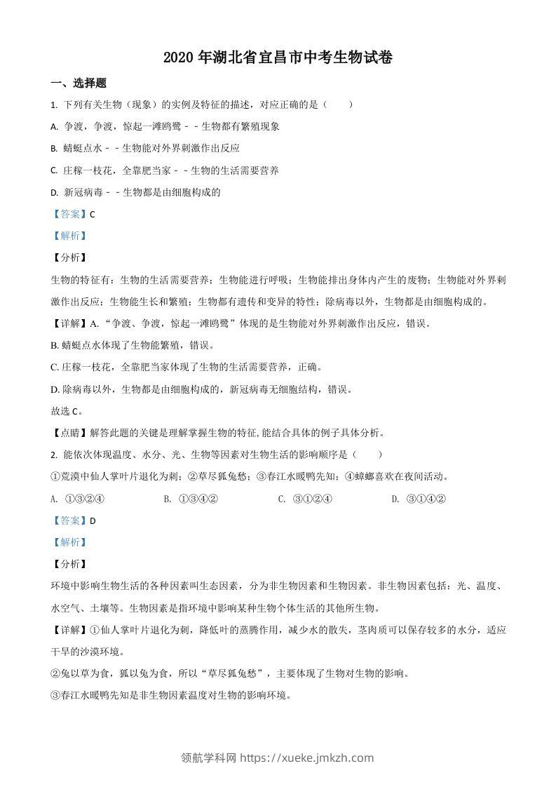 湖北省宜昌市2020年中考生物试题（含答案）-领航学科网