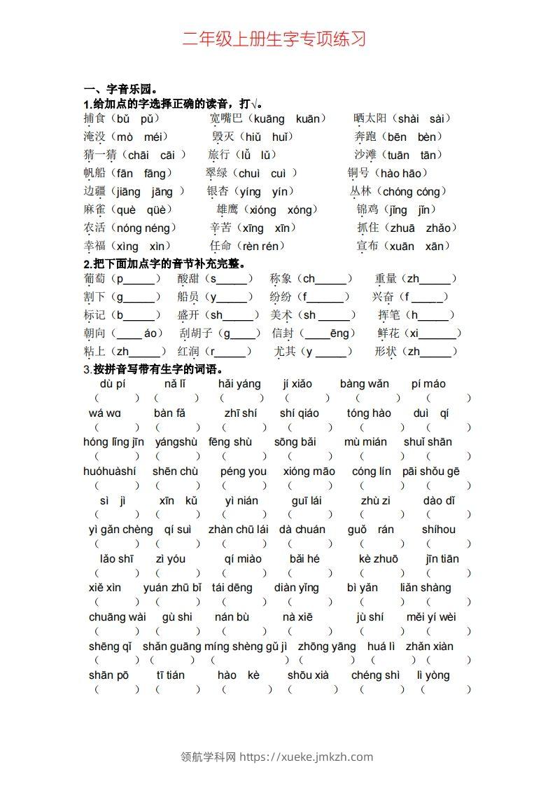二年级上册语文生字专项练习-领航学科网