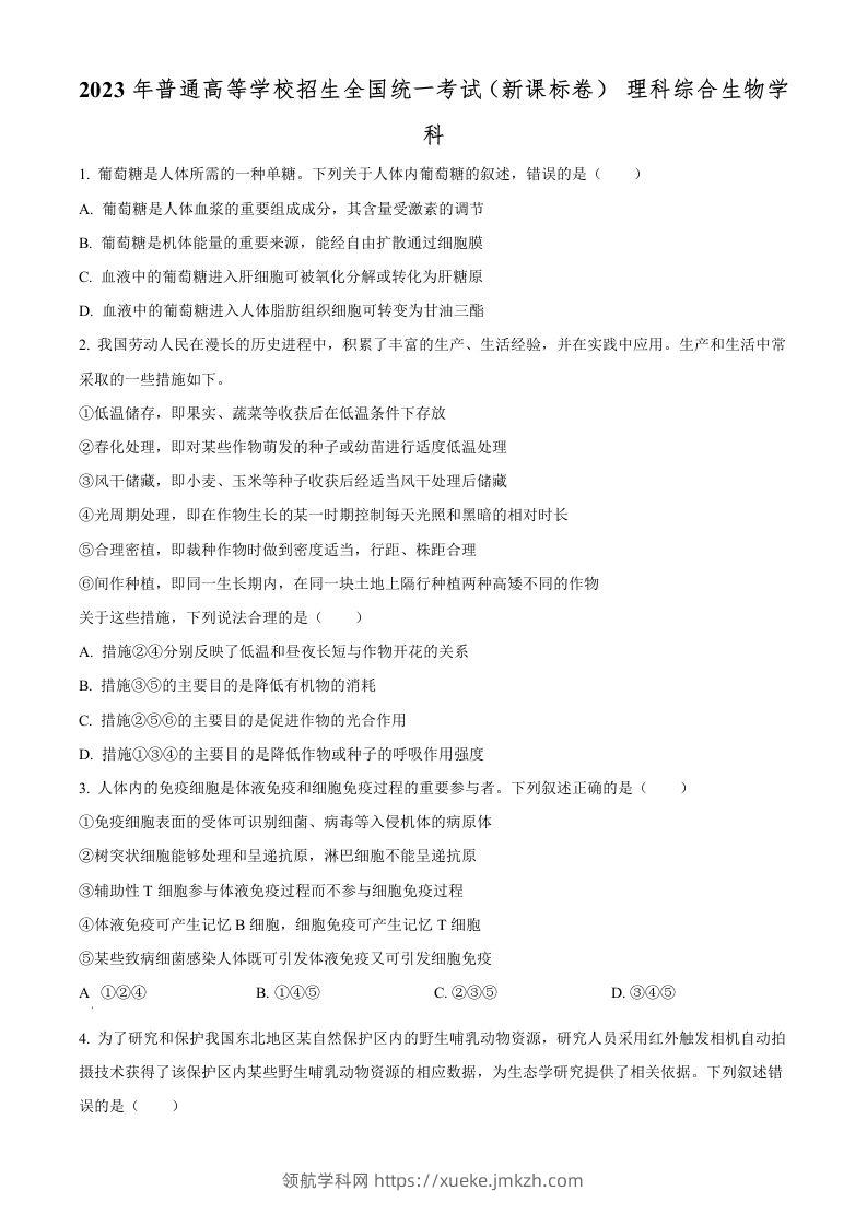 2023年高考生物试卷（新课标）（空白卷）-领航学科网