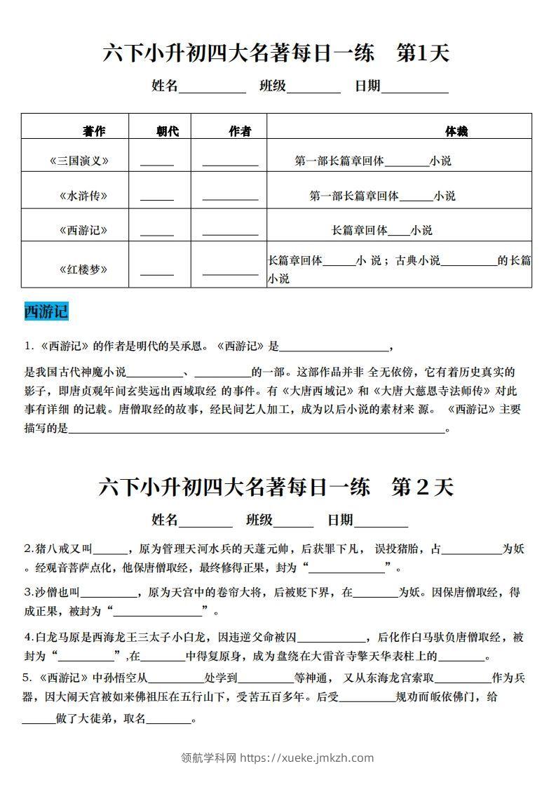 小升初四大名著每日一练-领航学科网