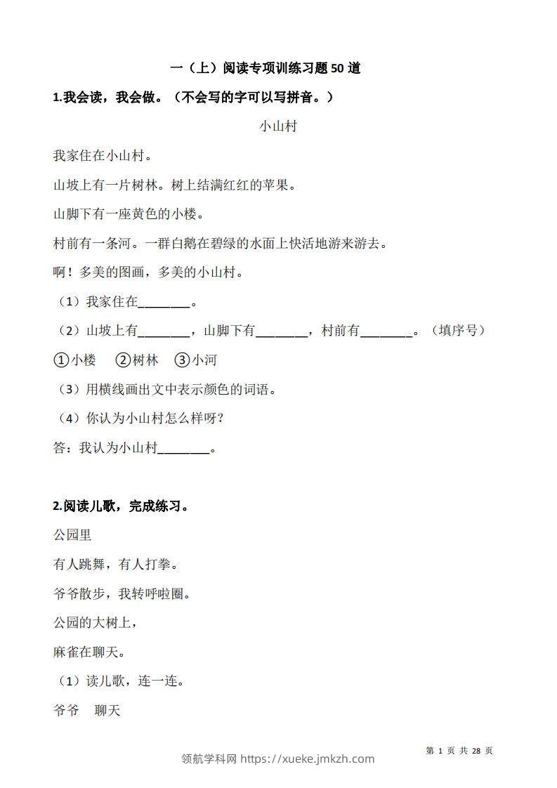 一上语文：阅读专项训练习题50道-领航学科网