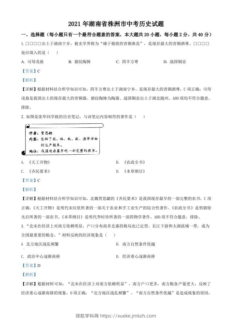 湖南省株洲市2021年中考历史试题（含答案）-领航学科网