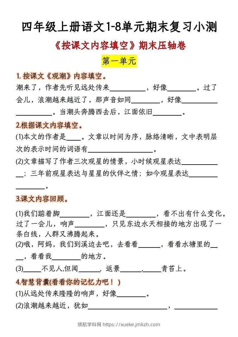 【期末复习：按课文内容填空】四上语文-领航学科网