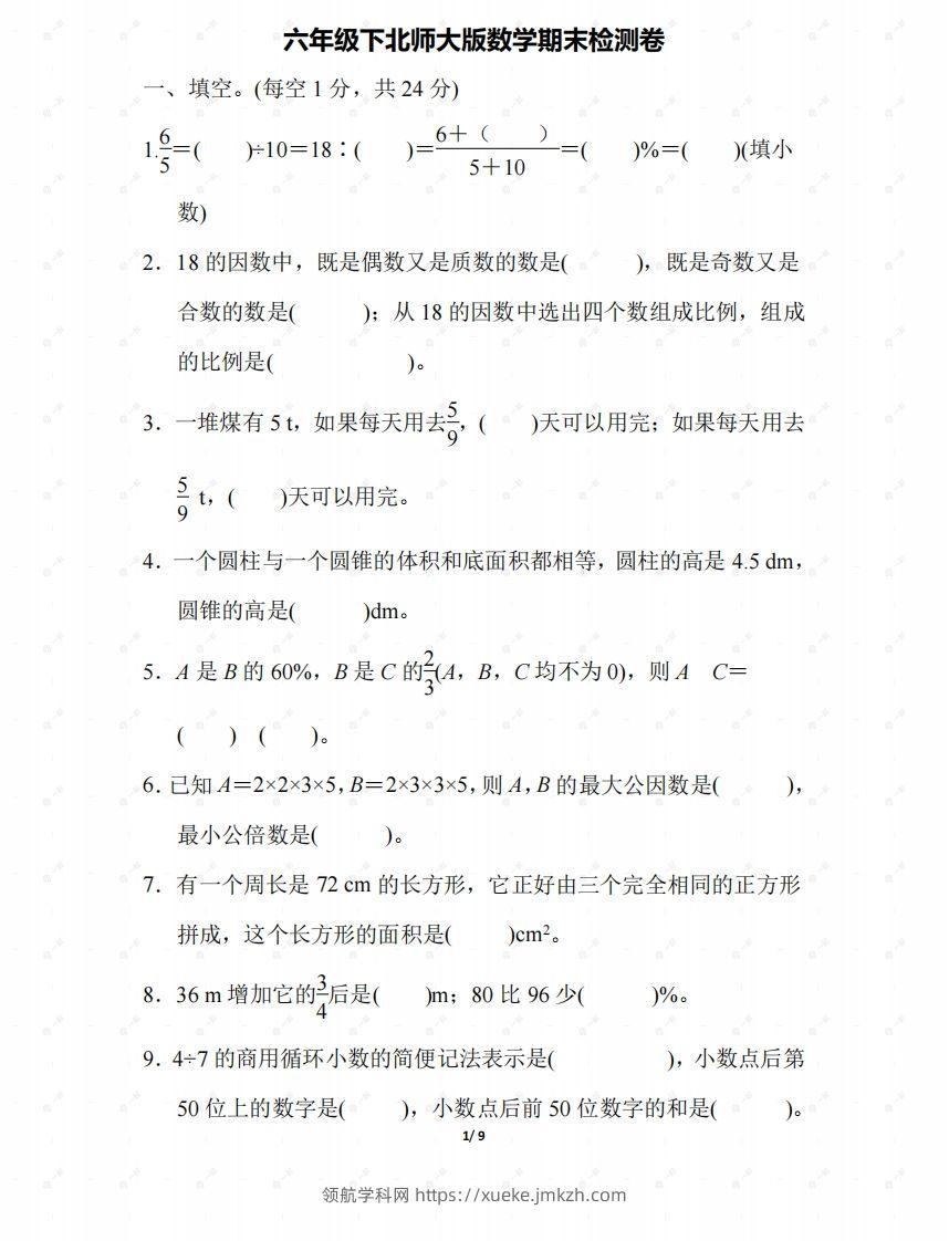北师大六年级数学下册期末检测④卷及答案-领航学科网