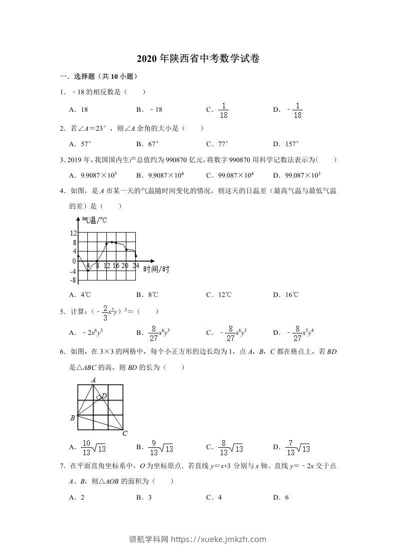 陕西省2020年中考数学试题（含答案）-领航学科网