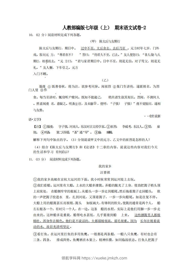 七年级（上）语文期末试卷4-2卷人教部编版-领航学科网