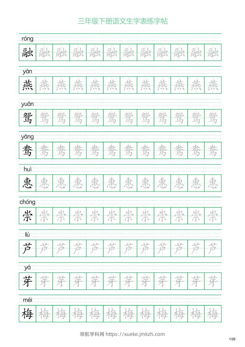 三年级下册语文生字表练字帖1（28页）-领航学科网