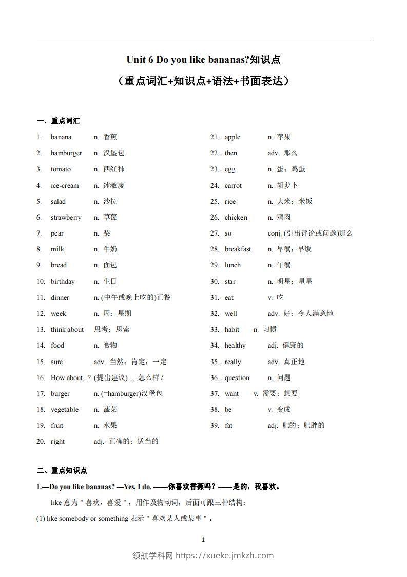 人教版英语七年级上Unit6Doyoulikebananas知识点-领航学科网