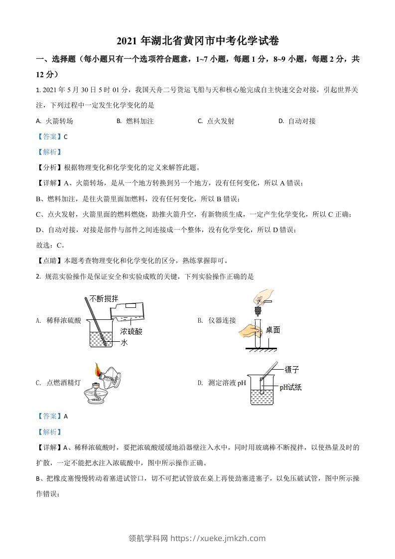 湖北省黄冈市2021年中考化学试题（含答案）-领航学科网