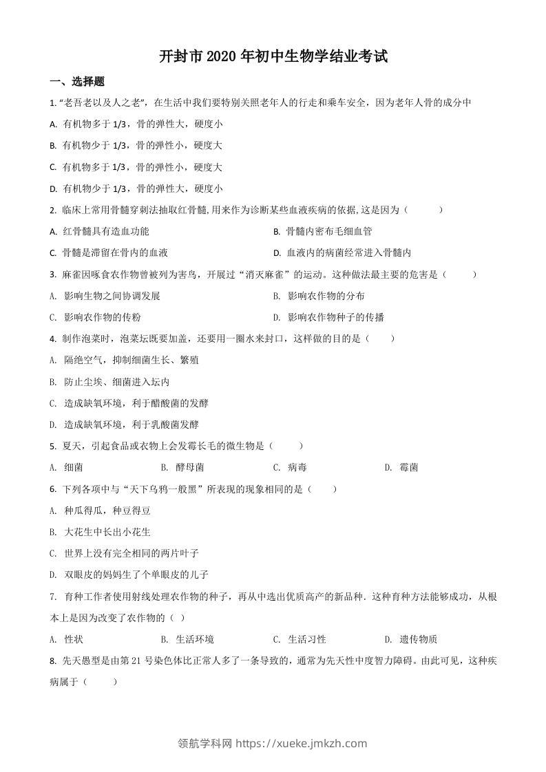 河南省开封市2020年初中学结业考试生物试题（空白卷）-领航学科网