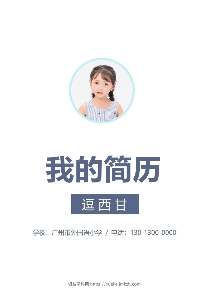 精选-小升初简历46-领航学科网