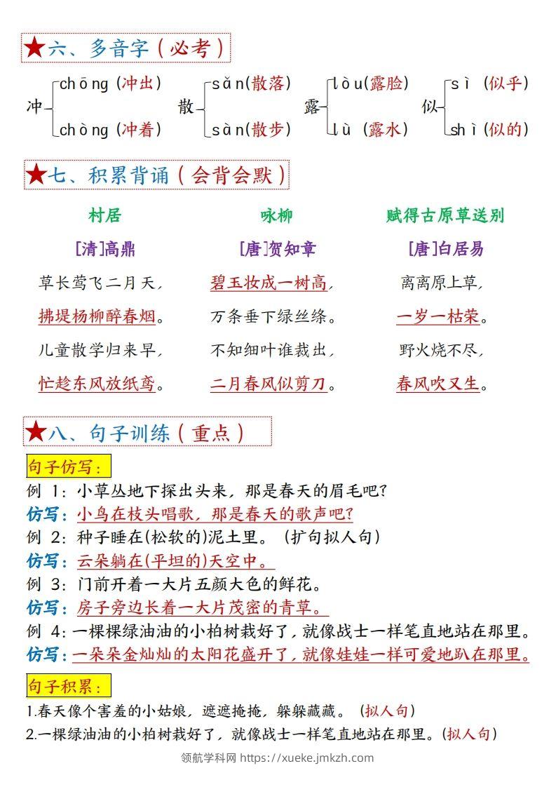 图片[2]-二下语文1一8单元8个必背考点汇总-领航学科网
