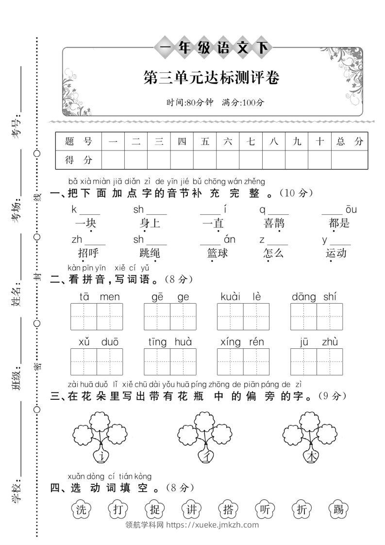 一下语文【第三单元】达标测评卷（5页含答案）-领航学科网