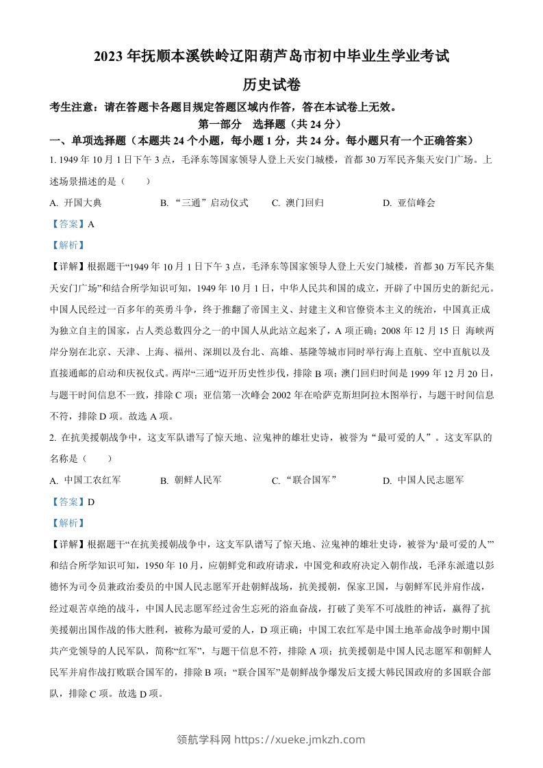 2023年辽宁省抚顺市、本溪市、铁岭市、辽阳市、葫芦岛市五市中考历史真题（含答案）-领航学科网