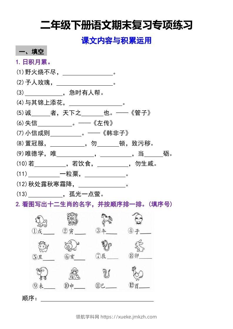 二年级下册语文期末复习专项练习课文内容与积累运用(1)-领航学科网