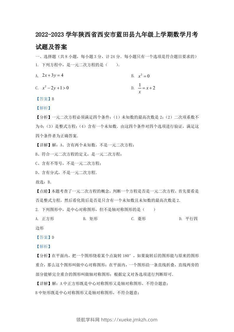2022-2023学年陕西省西安市蓝田县九年级上学期数学月考试题及答案(Word版)-领航学科网
