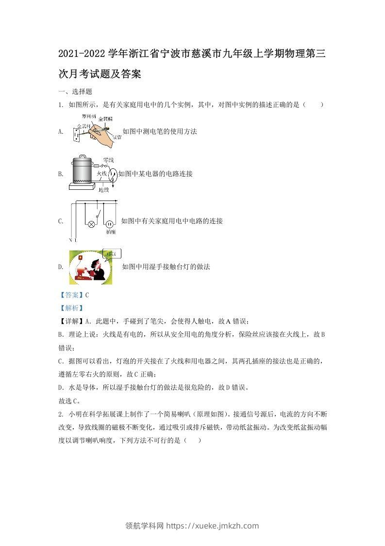 2021-2022学年浙江省宁波市慈溪市九年级上学期物理第三次月考试题及答案(Word版)-领航学科网
