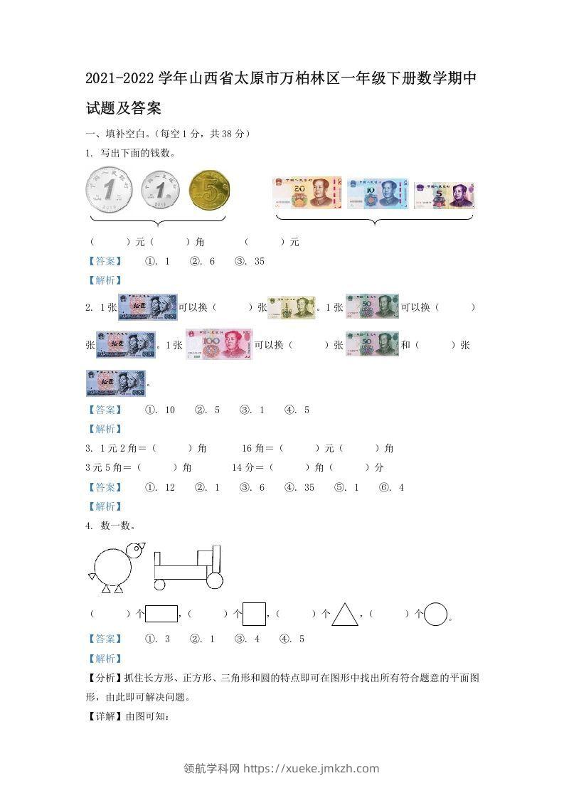 2021-2022学年山西省太原市万柏林区一年级下册数学期中试题及答案(Word版)-领航学科网