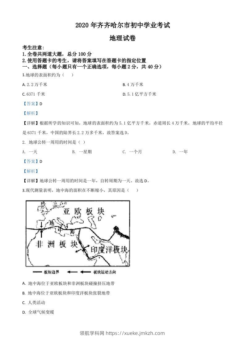 黑龙江省齐齐哈尔市、黑河市、大兴安岭地区2020年中考地理试题（含答案）-领航学科网