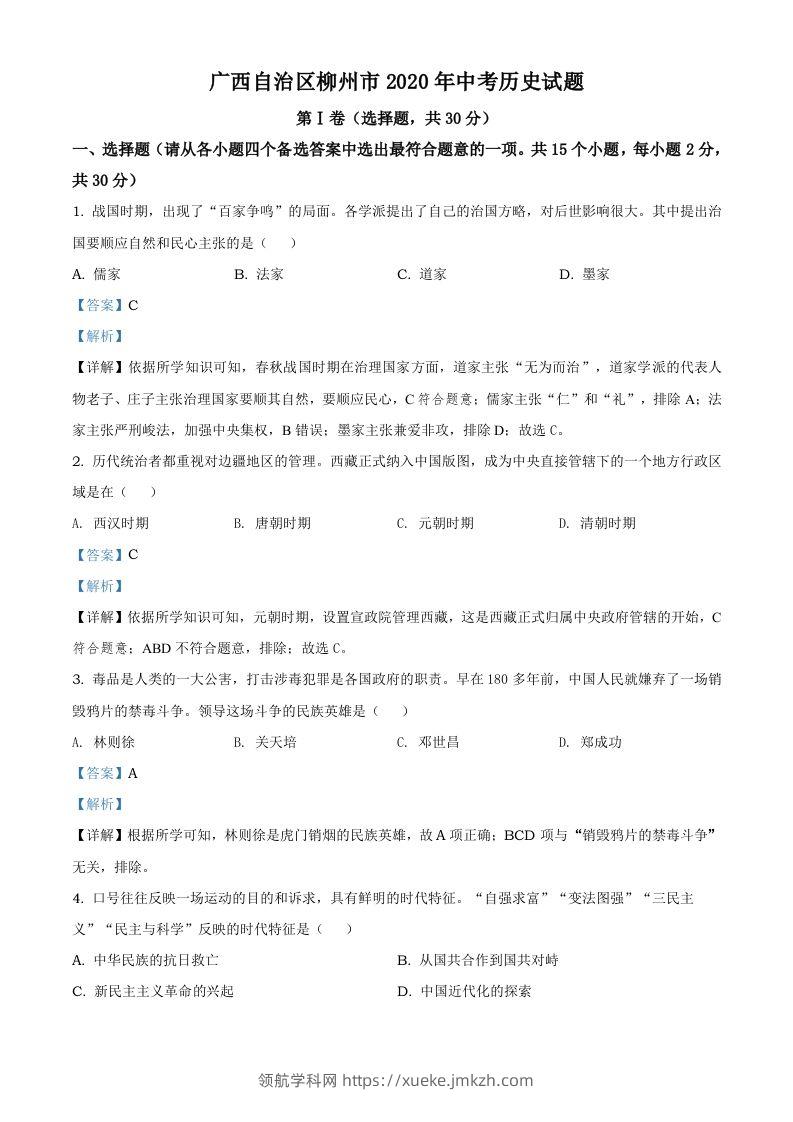 广西自治区柳州市2020年中考历史试题（含答案）-领航学科网