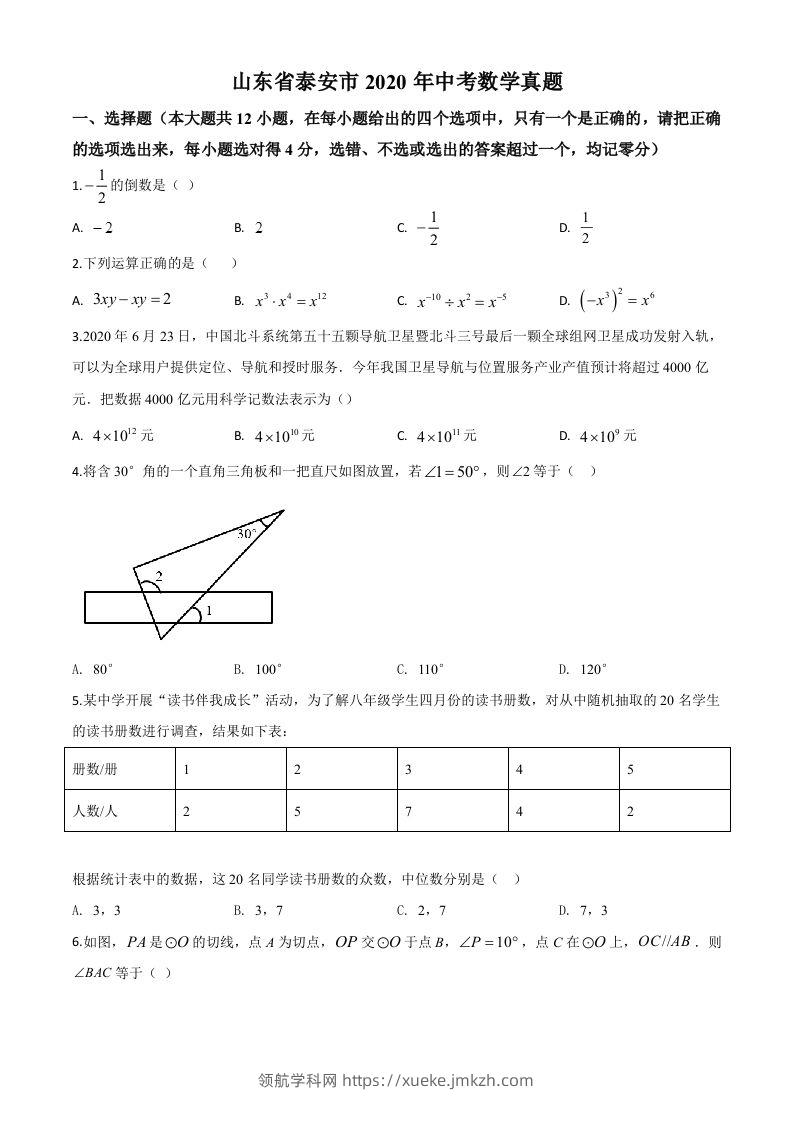 山东省泰安市2020年中考数学试题（空白卷）-领航学科网