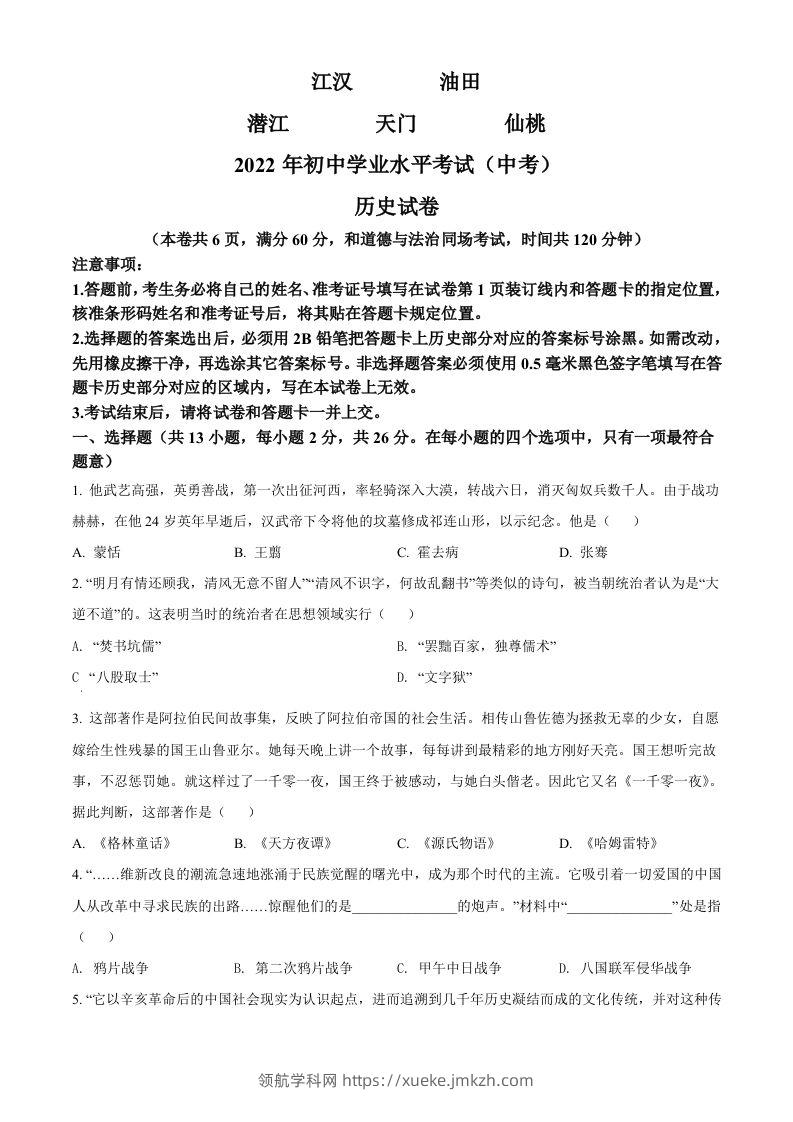 2022年湖北省江汉油田、潜江、天门、仙桃市初中学业水平考试中考历史真题（空白卷）-领航学科网