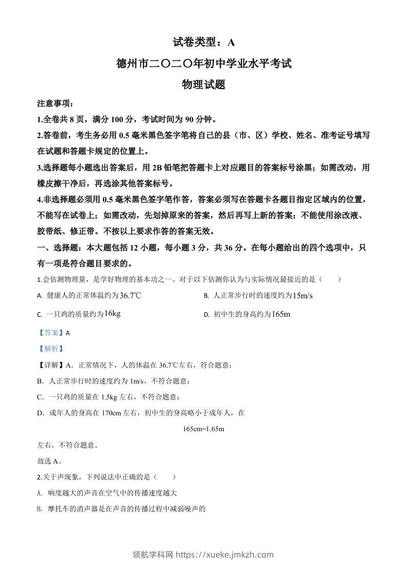 2020年山东省德州市中考物理试题（含答案）-领航学科网