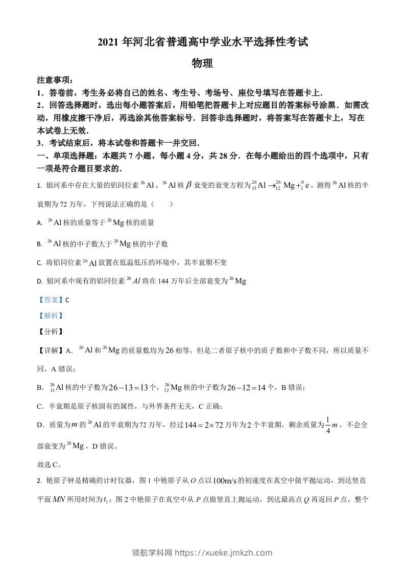 2021年高考物理试卷（河北）（含答案）-领航学科网