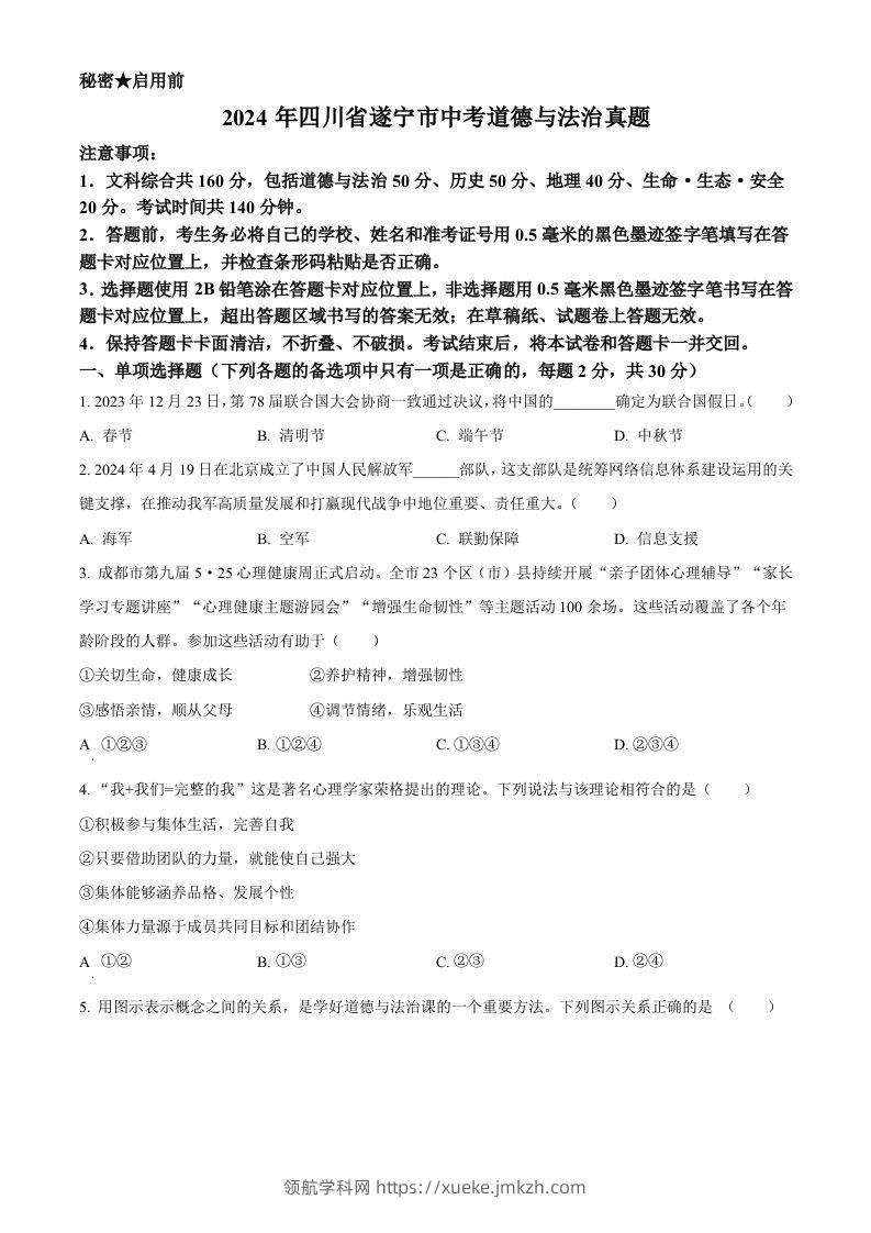 2024年四川省遂宁市中考道德与法治真题（空白卷）-领航学科网
