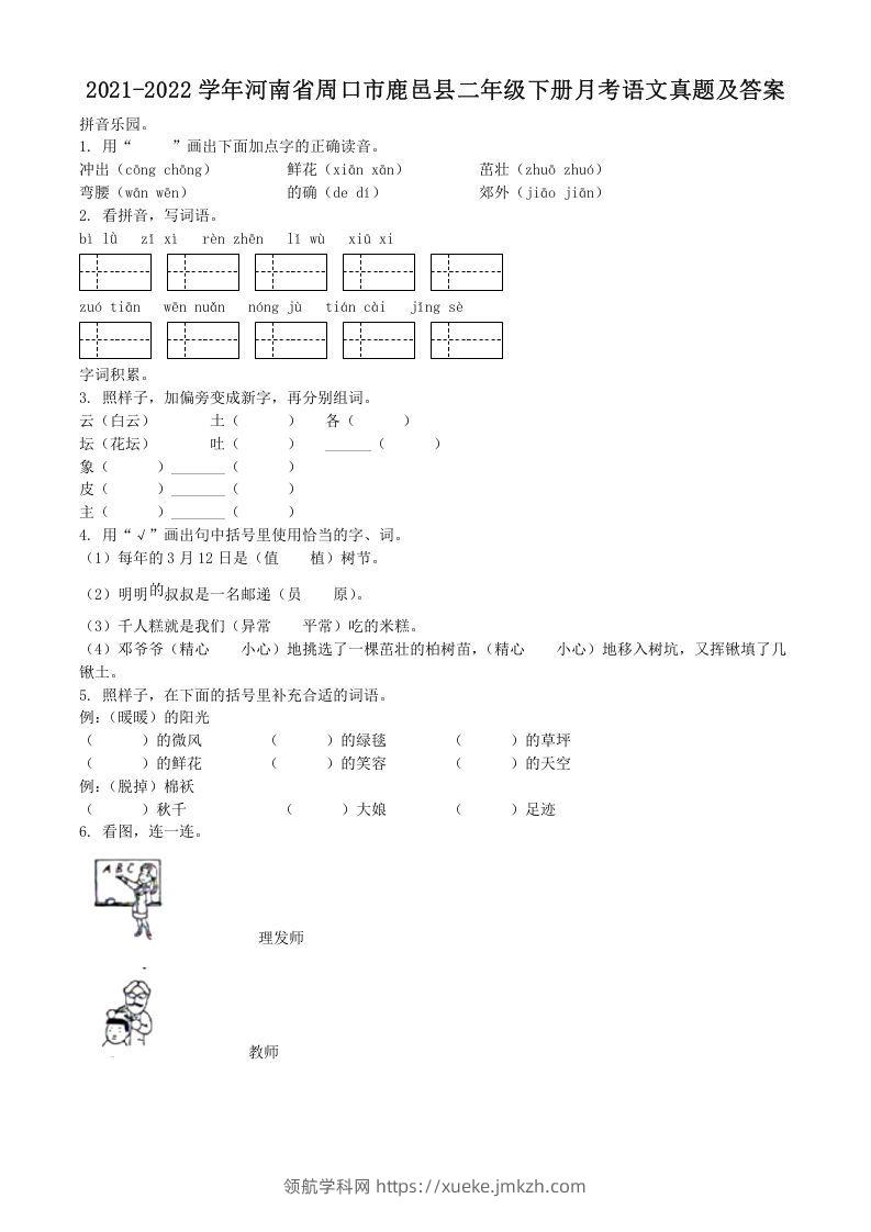 2021-2022学年河南省周口市鹿邑县二年级下册月考语文真题及答案(Word版)-领航学科网