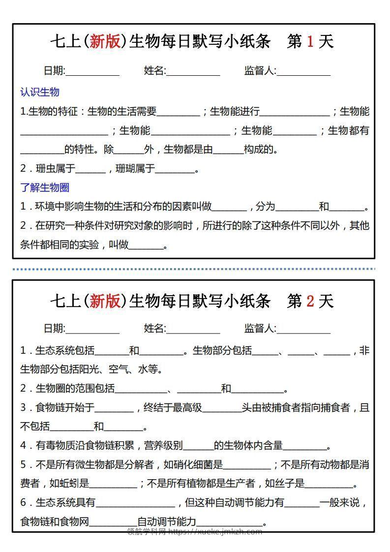 七上(新版)生物每日默写小纸条-领航学科网