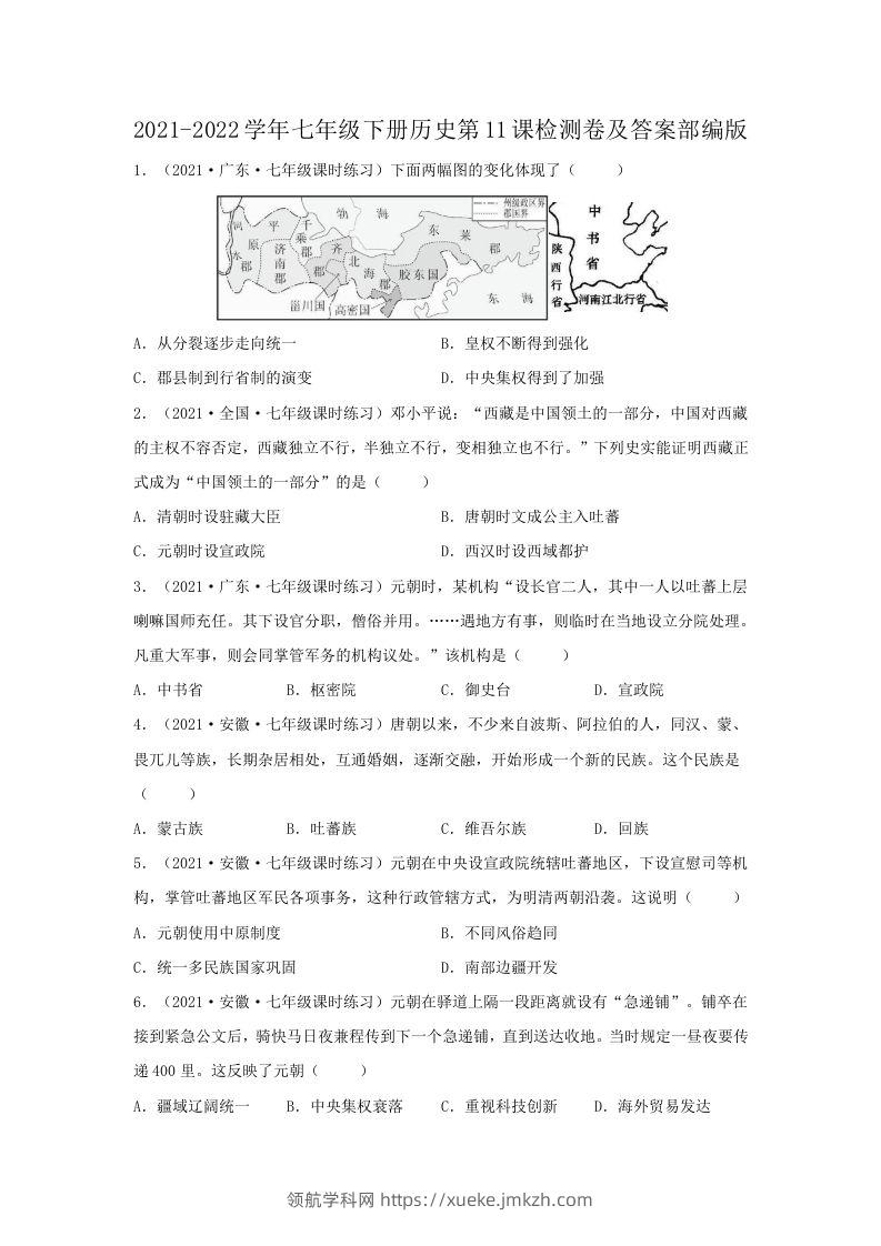 2021-2022学年七年级下册历史第11课检测卷及答案部编版(Word版)-领航学科网