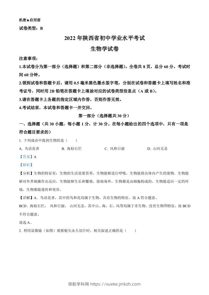 2022年陕西省中考生物真题（B卷）（含答案）-领航学科网