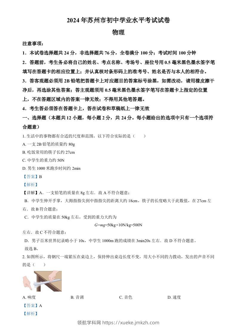 2024年江苏省苏州市中考物理真题（含答案）-领航学科网