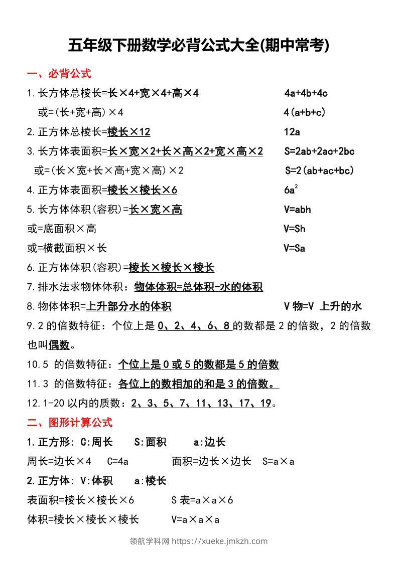 五年级下册数学必背公式大全(期中常考)-领航学科网
